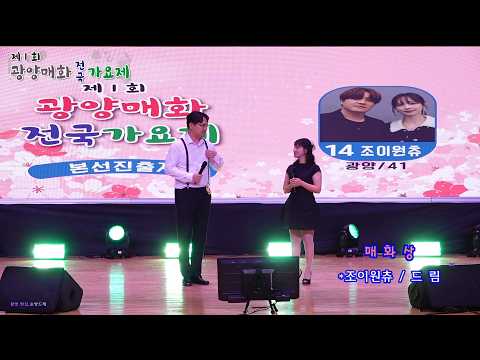 매화상 조이원츄 / 드림 (제1회 <strong>광양매화</strong> 전국가요제 본선 출연자)