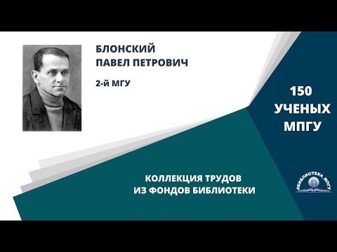 Профессор П.П.Блонский. Проект "150 ученых МПГУ: труды из коллекции Библиотеки вуза"