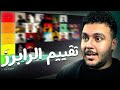 تقييم الراب سين المصري من اسوأ رابر ل اقوي رابر