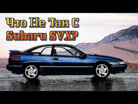 Интригующе странный Subaru SVX. В чем ошиблись "Плеяды"