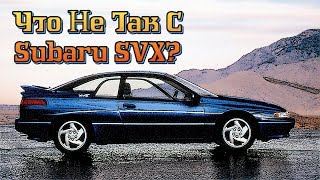 Интригующе странный Subaru SVX. В чем ошиблись 