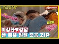 이상화💚강남, 꿀이 흐르다 못해 넘치는 모음.ZIP [동상이몽|SBS 방송]