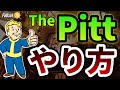 わかんない？ 待望の 新DLC ピット やり方 と 注意点 を紹介 フォールアウト76 初心者