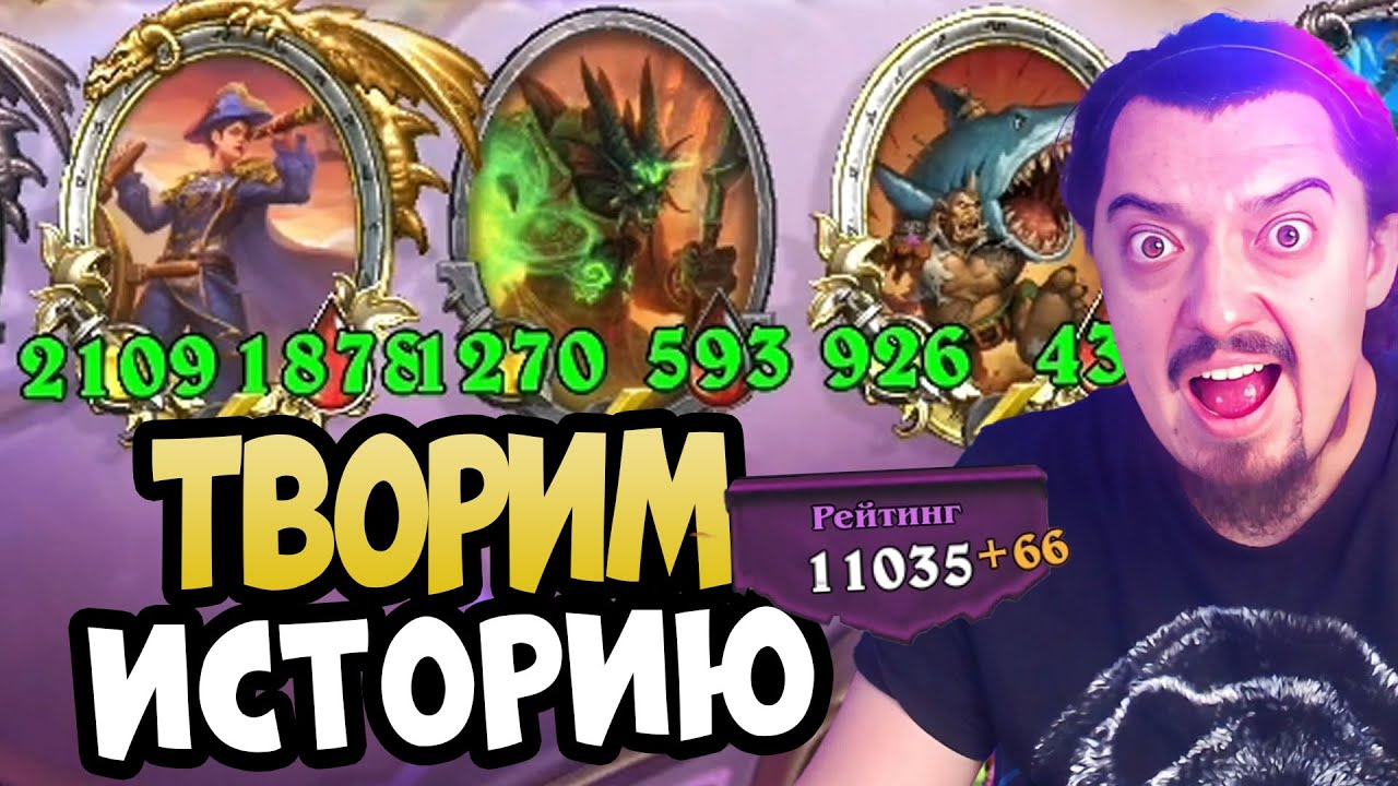 ТВОРИМ ИСТОРИЮ. АПМ ПИРАТЫ В 11К - Hearthstone Battlegrounds Поля сражений