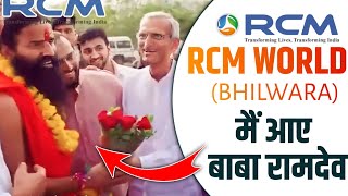 Download Lagu Rcm World Bhilwada Me Aaye Baba Ramdev ।। आरसीएम वर्ल्ड में आये बाबा रामदेव जी ।। #rcm #randev #baba MP3