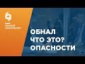 Обналичка денег схемы (Отмывание денег) Что это? Как налоговая находит схемы обнала?