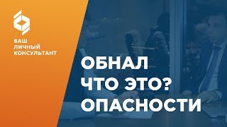 Обналичка денег схемы (Отмывание денег) Что это? Как налоговая находит схемы обнала?