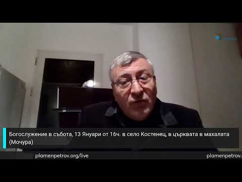 Видео: Пост и Молитва за Служението ни-Онлайн Богослужение-Четвъртък-11.01.2024