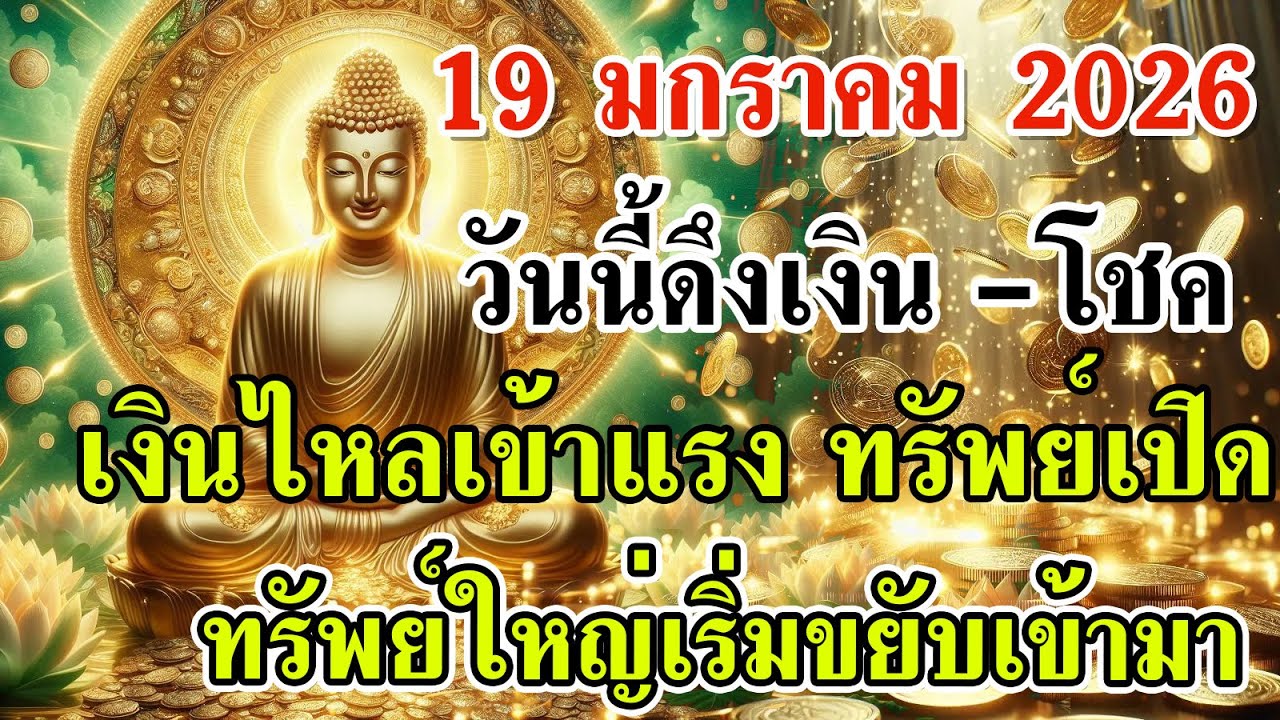 🔥💸 19 ม.ค. 2569 ฟังวันนี้ดึงเงิน ดึงโชค🔮💸เงินไหลเข้าแรง ทรัพย์เปิด ทรัพย์ใหญ่เริ่มขยับเข้ามา🙏💸🌕