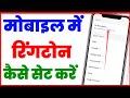 Mobile me ringtone kaise set kare song | Phone ringtone | Iphone ringtone kaise lagaye