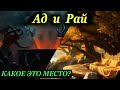 Рай и Ад: Какое это место?