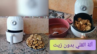 تجربتي مع آلة القلي air fryer بدون زيت شباكية صحية  جات روعة مثل المقلية فالزيت