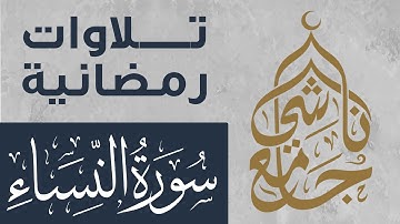 سورة النساء كاملة من صلاة التراويح لشهر رمضان 1445 للقارئ عبد العزيز المقبل