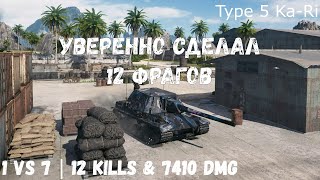 Type 5 Ka-Ri | Уверенно сделал 12 фрагов | 1 vs 7 | 12 kills & 7410 dmg