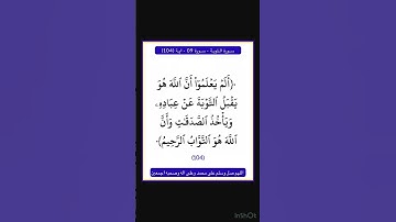 سورة التوبة - سورة 09 - اية 104
