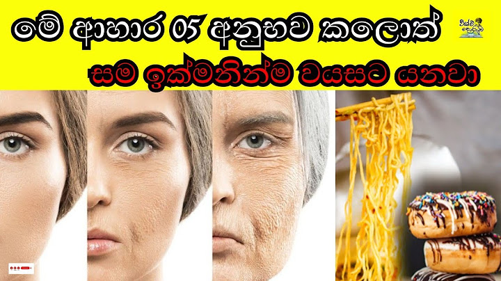 ඔබව වයසට යවන ආහාර 5ක් |දැන්ම නවත්වන්න! |5 Foods That Are Making You Aging |Stop Now!❌🥗