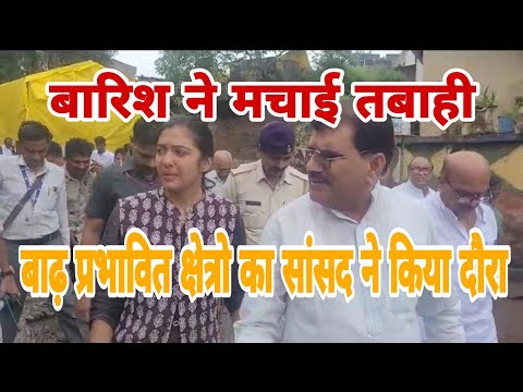 सांसद ज्ञानेश्वर पाटिल ने किया बाढ़ प्रभावित क्षेत्रो का दौरा, पीड़ित लोगो से की चर्चा और,,,,,