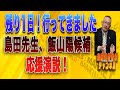 島田名誉教授チャンネルLIVE64 妨害工作阻止のため直前まで応援演説のスケジュールが極秘だったため配信告知ができず、急な配信になり申し訳ありませんでした。