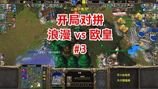 开局10分钟，谁也别想开矿，浪漫 vs Happy#3！魔兽争霸3