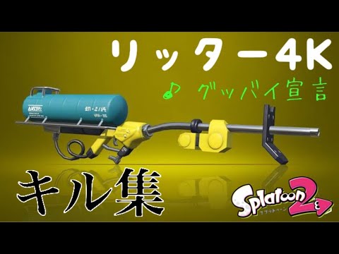 [グッバイ宣言] チャージャーキル集 リッター4k #splatoon2 #リッター4k #グッバイ宣言
