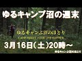 ゆるキャンぷ沼の週末 3月16日(土)20時よりライブ配信