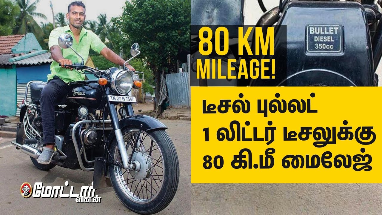 ஒரு லிட்டர் டீசலுக்கு 80 கிமீ மைலேஜ் தருது 80 KM Mileage! Diesel