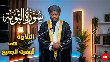 "تلاوة باكية تفوق الوصف من سورة التوبة | راحة نفسية عجيبة 💔"