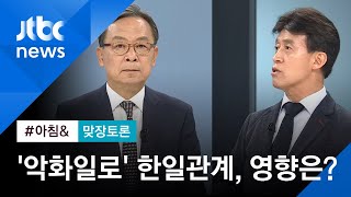 [맞장토론] 정부, 대일 강경 기조 유지…경제계 영향은? / JTBC 아침&