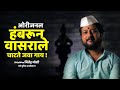 ओरीजनल | हंबरून वासराले चाटते जवा गाय | अभिनेता जितेंद्र जोशी | HAMBRUN VAASRAALE | JITENDRA JOSHI