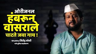 ओरीजनल | हंबरून वासराले चाटते जवा गाय | अभिनेता जितेंद्र जोशी | HAMBRUN VAASRAALE | JITENDRA JOSHI