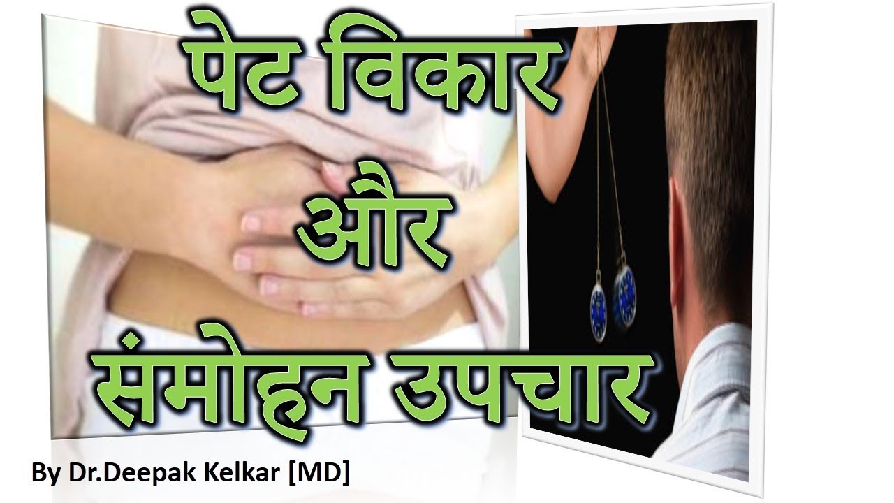 Hypnotherapy For I.B.S.Abdominal Pain Acidity Gasesपेट विकार और संमोहन उपचार Dr.Kelkar Psychiatrist