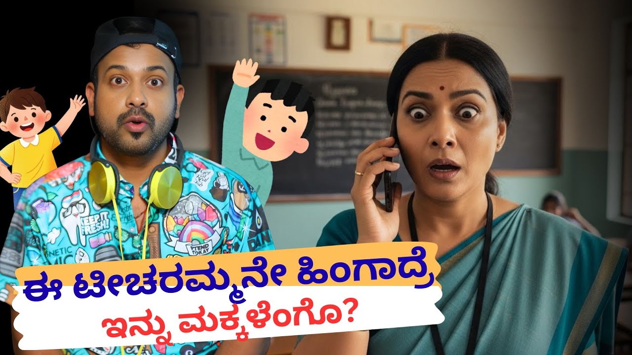 ಈ ಟೀಚರಮ್ಮನೇ ಹಿಂಗಾದ್ರೆ ಇನ್ನು ಮಕ್ಕಳೆಂಗೊ? | RJ Sunil Prank Calls | RJ Sunil Mysore | Color Kaage