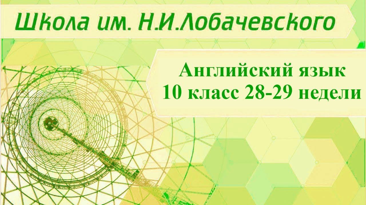 Английский язык 10 класс 29-30 недели.  Let’s have fun