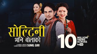 Sunil Giri feat. Melina Rai - Soltini Bhani Bolako (सोल्टिनी भनि बोलाको) • Urmila Gurung