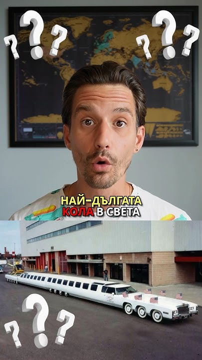 НАЙ-ДЪЛГАТА КОЛА В СВЕТА 🌍 The #longest #car in the #world - YouTube