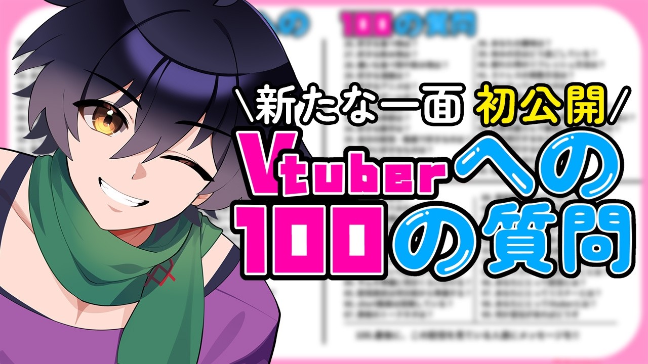 VTuberへの100の質問】初公開だらけ！？プロフィール全部公開します