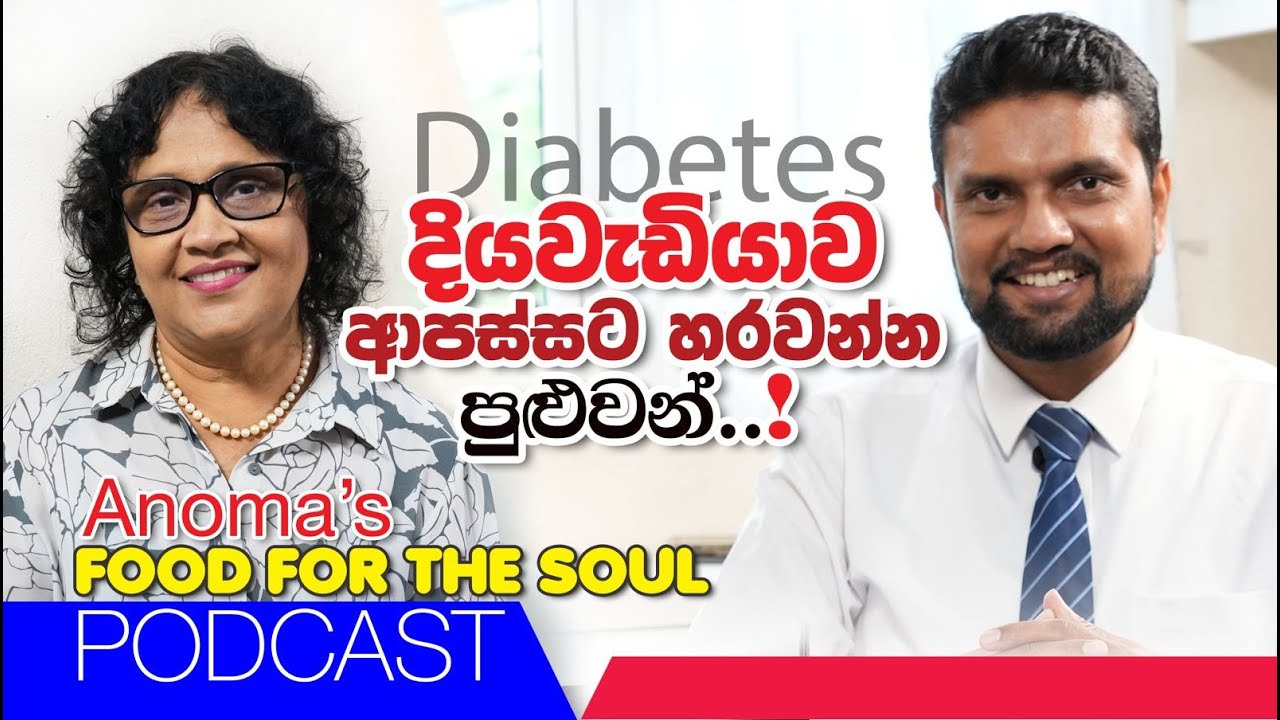 දියවැඩියාව ආපස්සට හරවන්න පුළුවන් බව ඔබ දන්නවාද? Anoma's Food for the soul Podast with Dr Subash