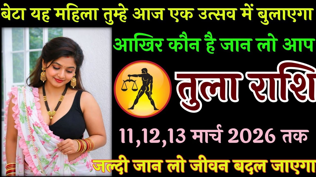 तुला राशि वालों 11 मार्च 2026 बेटा यह महिला तुम्हें आज एक उत्सव में बुलाएगा आखिर कौन है जान#तुलाराशि