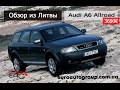 Обзор из Литвы, 3600 евро в Литве, Audi A6 allroad C5, 2.5 Tdi, 2003г, автомат, дизель.