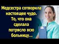 Медсестра сотворила настоящее чудо. То, что она сделала…