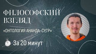 Как устроен мир? Онтология Ананда-сутр за 20 минут. Выступление на Зографских Чтениях