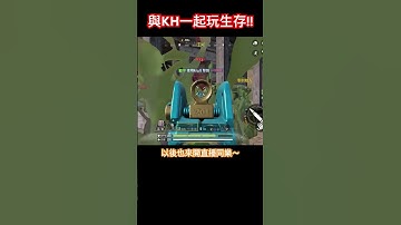 【決勝時刻M/codm】與KH一起玩生存!! #決勝時刻m #codm #決勝時刻 #cod #codmobile #callofduty #創作者s2 #kh #電競說書客