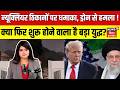 Us Vs Iran: ईरान बनाम अमेरिका क्या फिर शुरू होने वाला है बड़ा युद्ध? | Iran US War Update| N18G