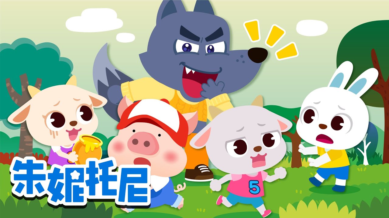 🐺大灰狼童话故事合集📖 | 🐏大灰狼与七只小羊 | 经典童话大集合 | 童话音乐剧 | Kids Song in Chinese | 兒歌童謠 ...
