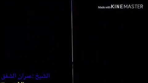 تلاوة بصوت الشيخ عمران الشفق