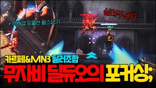 이걸 어떻게 살아;; 무자비 딜듀오의 매운맛 포커싱ㅋㅋㅋㅋ (ft. 역대급 펄스묘기)│오버워치 카르페