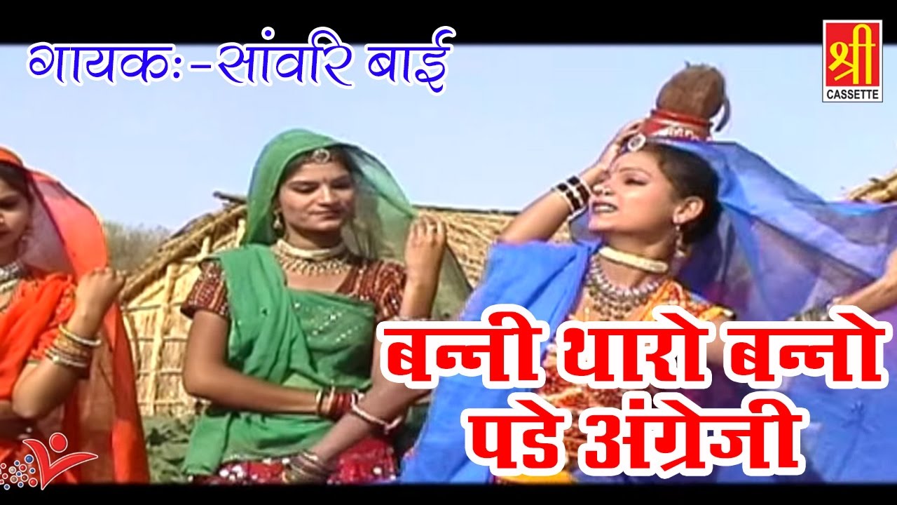 Latest Rajasthan Song  Banni Tharo Banno Pade Angreji  New Song 2017  Sawari Bai  Rajasthan Hits