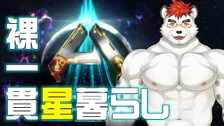 柴エナのARK-星に降り立つ-