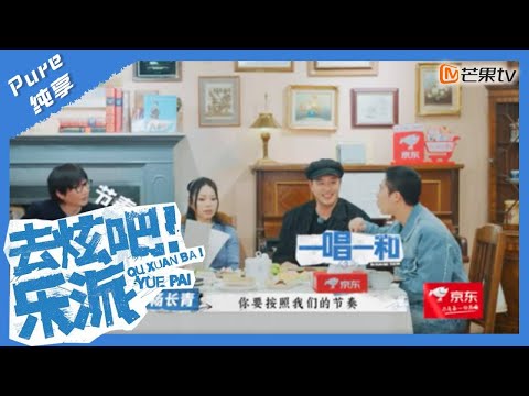 【纯享】张亚东成功解锁rapper身份 潘玮柏杨长青说唱教学｜去炫吧！乐派 Let's Get the Beat｜Mango TV
