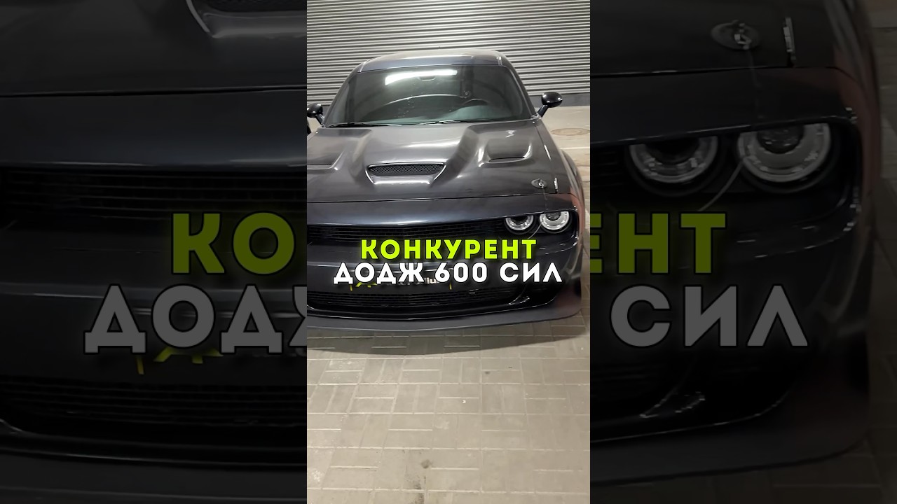 Конкуренти Dodge Challenger 7.0😈 